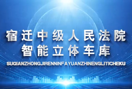 宿迁中级人民法院智能立体车库